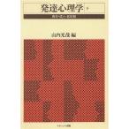 青年・成人・老年期(下) 青年・成人・老年期 発達心理学下/山内光哉(編者)