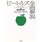  Beatles все искривление описание /ti пятно i Lee ( автор ), Okayama .( перевод человек )