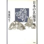 噂 日本の名随筆９５／後藤明生(編者)