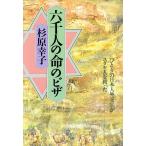 六千人の命のビザ ひとりの日本人外交官がユダヤ人を救った/杉原幸子(著者)　