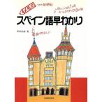 メモ式 スペイン語早わかり メモ式/岡田辰雄(著者)
