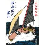 我利馬の船出 新潮文庫/灰谷健次郎(著者)
