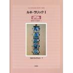 ルネ・ラリック(1) 世紀末コレクション7/林宏樹