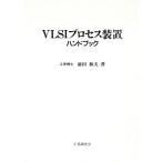 VLSI процесс оборудование рука книжка / передний рисовое поле Kazuo ( автор )