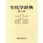 生化学辞典/大島泰郎(編者)　