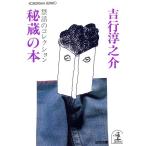 秘蔵の本 禁話のコレクション 光文社文庫/吉行淳之介(著者)