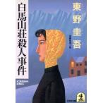 白馬山荘殺人事件 光文社文庫/東野圭吾(著者)
