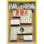 B級ニュース図鑑 新潮文庫/泉麻人(著者)