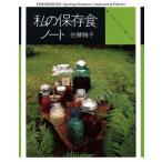 私の保存食ノート いちごのシロップから梅干しまで/佐藤雅子(著者)