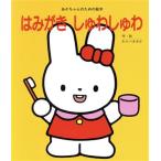 はみがき しゅわしゅわ あかちゃんのための絵本/童公佳