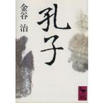 孔子 講談社学術文庫/金谷治(著者)