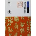 草枕 岩波文庫/夏目漱石(著者)