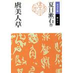 虞美人草 岩波文庫/夏目漱石(著者)　
