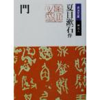 門 岩波文庫/夏目漱石(著者)　