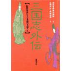  Annals of Three Kingdoms вне .. промежуток мнение рассказ . смотреть элемент лицо. герой ../ озеро север . группа . искусство павильон ( сборник человек ),. промежуток ..( перевод человек ), Okazaki 