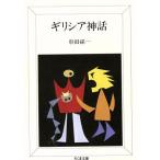 ギリシア神話 ちくま文庫/串田孫一(著者)
