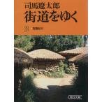 街道をゆく(28) 耽羅紀行 朝日文庫/司馬遼太郎(著者)