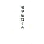 逆字篆刻字典/牛窪梧十(編者)　
