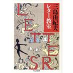 三島由紀夫レター教室 ちくま文庫/三島由紀夫【著】　