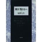 再び男たちへ フツウであることに満足できなくなった男のための63章/塩野七生【著】