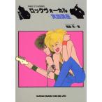 ロックヴォーカル実践講座 本物のプロを目指す/福島英【著】