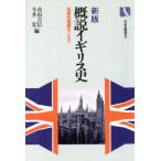 概説イギリス史 新版 伝統的理解をこえて 有斐閣選書868/青山吉信,今井宏【編】　