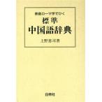 標準 中国語辞典 表音ローマ字でひく/上野恵司【著】