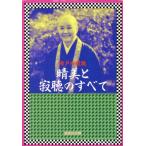 晴美と寂聴のすべて 集英社文庫/瀬戸内寂聴(著者)