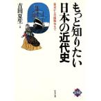 もっと知りたい日本の近代史 幕末から日露戦争まで ほるぷ150ブックス/吉田夏生【著】