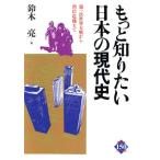 もっと知りたい日本の現代史 第一次世界大戦から湾岸危機まで ほるぷ150ブックス/鈴木亮【著】
