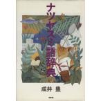 ナツヤスミ語辞典/成井豊【著】