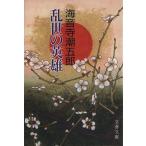 乱世の英雄 文春文庫/海音寺潮五郎(著者)