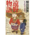 遠野物語 集英社文庫/柳田国男【著】