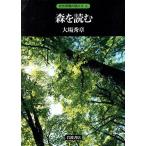森を読む 自然景観の読み方4/大場秀章【著】