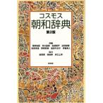 コスモス朝和辞典 第2版/菅野裕臣【ほか編】　