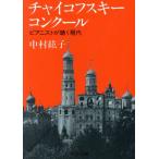 チャイコフスキー・コンクール ピアニストが聴く現代 中公文庫/中村紘子【著】