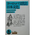 ヨーロッパ文化と日本文化 岩波文庫/ルイス・フロイス(著者),岡田章雄(訳者)