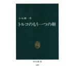 トルコのもう一つの顔 中公新書1009/小島剛一(著者)
