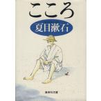 こころ 集英社文庫/夏目漱石【著】