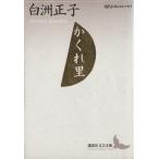かくれ里 講談社文芸文庫現代日本のエッセイ/白洲正子【著】