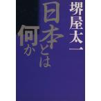 日本とは何か/堺屋太一【著】