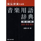 独仏伊英による音楽用語辞典 速度 発想 奏法/遠藤三郎【編】　
