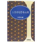  три знак название .. место обязательно . иероглифы . место обязательно . дерево уголок фирма рука . серии / дерево уголок фирма редактирование часть [ сборник ]