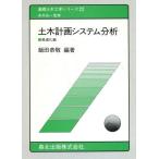 土木計画システム分析(最適化編) 基礎土木工学シリーズ22/飯田恭敬【編著】　