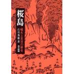 桜島 噴火と災害の歴史/石川秀雄【著】