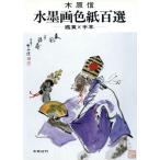 水墨画色紙百選 鑑賞と手本/木原信【著】