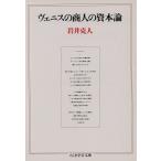 ヴェニスの商人の資本論 ちくま学芸文庫/岩井克人(著者)　