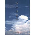 空の名前/高橋健司　