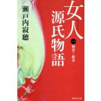 女人源氏物語(第1巻) 集英社文庫/瀬戸内寂聴【著】