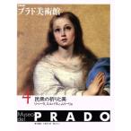 民衆の祈りと美 リベーラ・スルバラン・ムリーリョ NHK プラド美術館4/大高保二郎(編者),雪山行